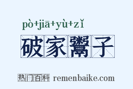 破家鬻子是什么意思的图片